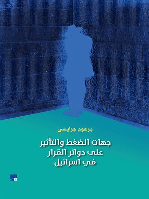 cover image of جهات الضغط و التأثير على دوائر القرار في إسرائيل